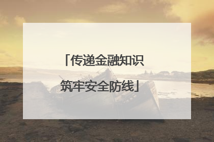 传递金融知识 筑牢安全防线