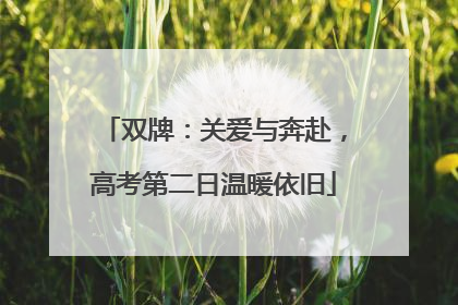 双牌：关爱与奔赴，高考第二日温暖依旧