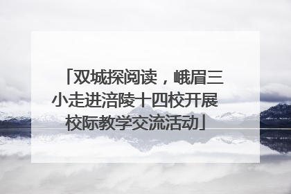 双城探阅读，峨眉三小走进涪陵十四校开展校际教学交流活动
