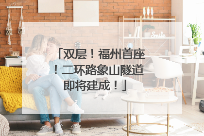 双层！福州首座！二环路象山隧道即将建成！