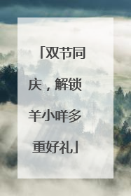 双节同庆，解锁羊小咩多重好礼