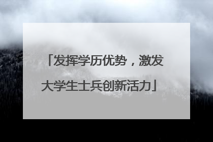 发挥学历优势，激发大学生士兵创新活力