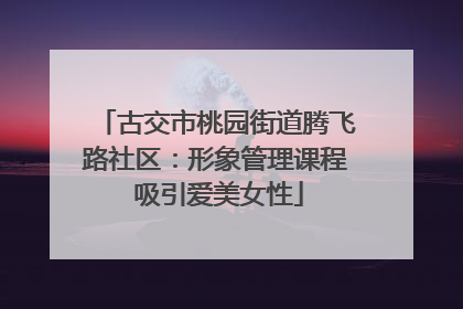 古交市桃园街道腾飞路社区：形象管理课程 吸引爱美女性