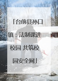 台前县孙口镇：法制课进校园 共筑校园安全网