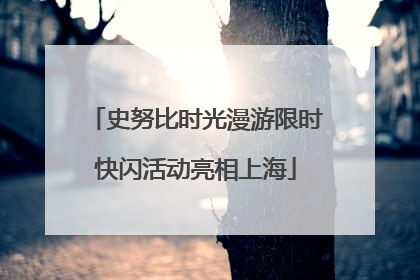 史努比时光漫游限时快闪活动亮相上海