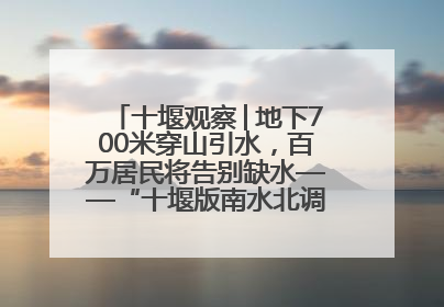 十堰观察│地下700米穿山引水，百万居民将告别缺水——“十堰版南水北调”冲刺收官