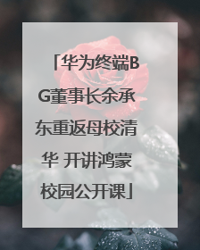 华为终端BG董事长余承东重返母校清华 开讲鸿蒙校园公开课