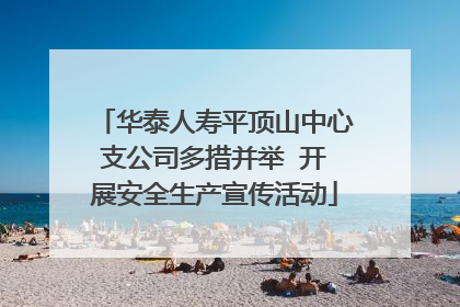 华泰人寿平顶山中心支公司多措并举  开展安全生产宣传活动