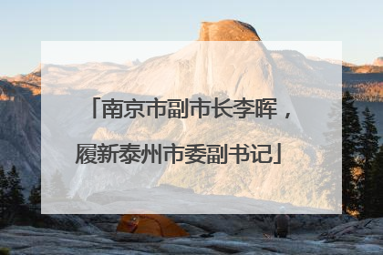 南京市副市长李晖，履新泰州市委副书记