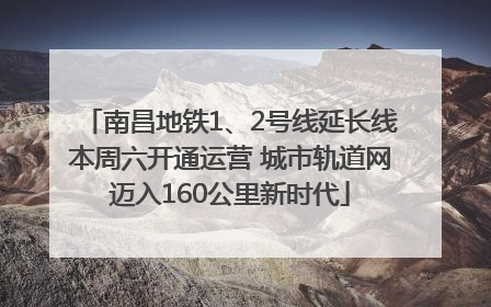 南昌地铁1、2号线延长线本周六开通运营 城市轨道网迈入160公里新时代