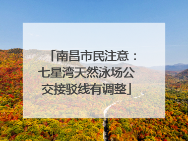 南昌市民注意：七星湾天然泳场公交接驳线有调整