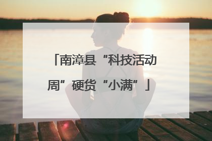 南漳县“科技活动周”硬货“小满”
