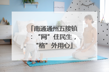南通通州五接镇：“网”住民生，“格”外用心