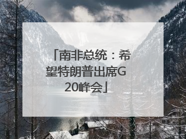 南非总统：希望特朗普出席G20峰会