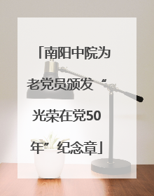 南阳中院为老党员颁发“光荣在党50年”纪念章