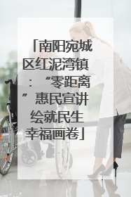南阳宛城区红泥湾镇：“零距离”惠民宣讲 绘就民生幸福画卷