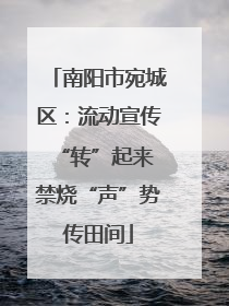 南阳市宛城区：流动宣传“转”起来 禁烧“声”势传田间