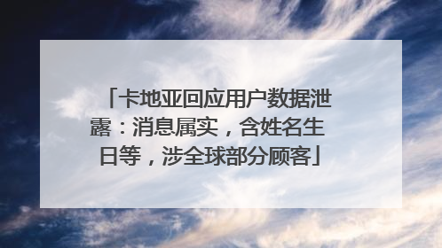 卡地亚回应用户数据泄露：消息属实，含姓名生日等，涉全球部分顾客