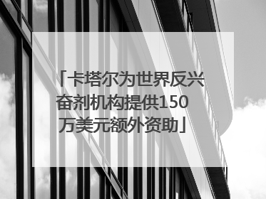 卡塔尔为世界反兴奋剂机构提供150万美元额外资助