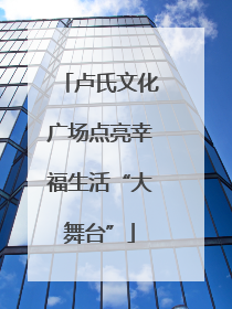 卢氏文化广场点亮幸福生活“大舞台”