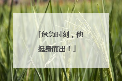 危急时刻，他挺身而出！