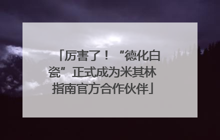 厉害了！“德化白瓷”正式成为米其林指南官方合作伙伴