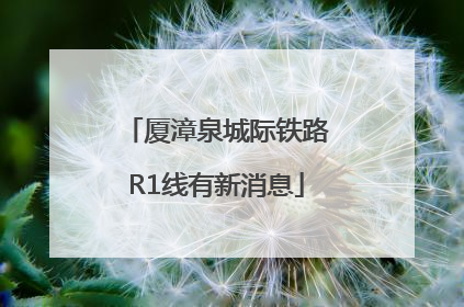 厦漳泉城际铁路R1线有新消息