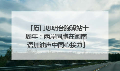 厦门思明台胞驿站十周年：两岸同胞在闽南语加油声中同心接力