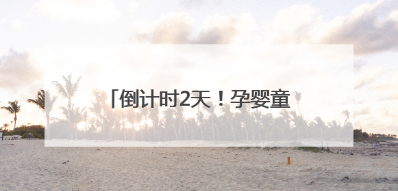 倒计时2天！孕婴童产业博览会菏泽分会，亲子狂欢一触即发！