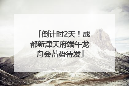 倒计时2天！成都新津天府端午龙舟会蓄势待发