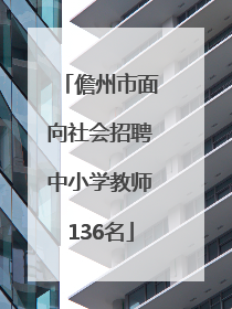 儋州市面向社会招聘中小学教师136名