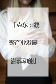 克东：凝聚产业发展澎湃动能