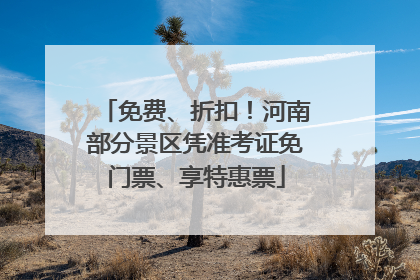 免费、折扣！河南部分景区凭准考证免门票、享特惠票
