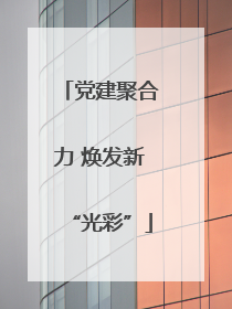 党建聚合力 焕发新“光彩”