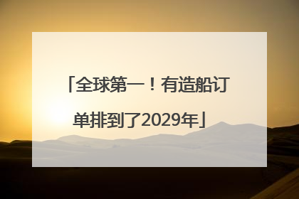 全球第一！有造船订单排到了2029年