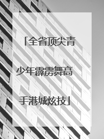 全省顶尖青少年霹雳舞高手港城炫技