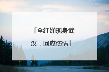 全红婵现身武汉，回应伤情