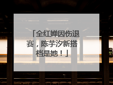 全红婵因伤退赛，陈芋汐新搭档是她！