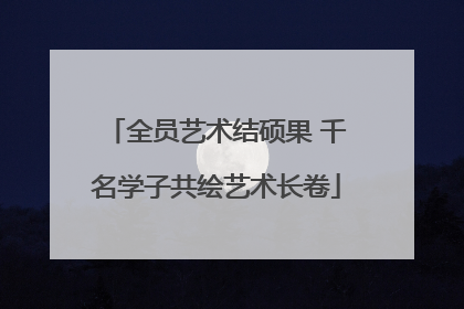 全员艺术结硕果 千名学子共绘艺术长卷