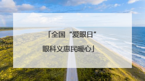 全国“爱眼日”眼科义惠民暖心