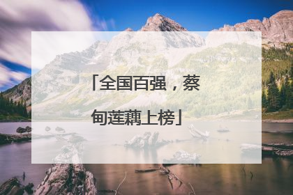 全国百强，蔡甸莲藕上榜