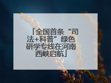全国首条“司法+科普”绿色研学专线在河南西峡启航
