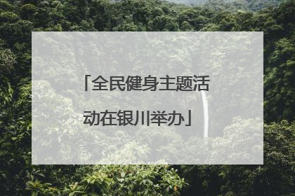 全民健身主题活动在银川举办