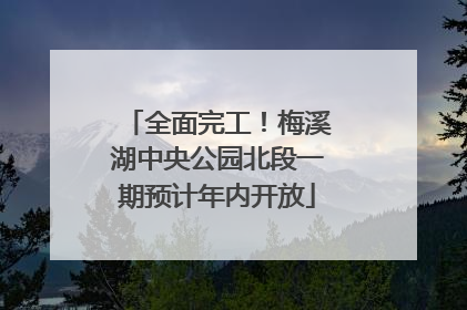 全面完工！梅溪湖中央公园北段一期预计年内开放