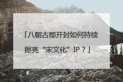 八朝古都开封如何持续擦亮“宋文化”IP？