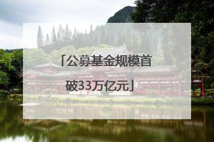公募基金规模首破33万亿元