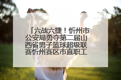 六战六捷！忻州市公安局勇夺第二届山西省男子篮球超级联赛忻州赛区市直职工组比赛冠军