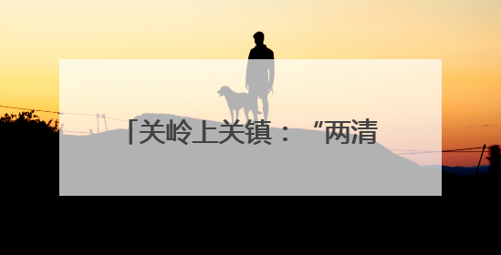 关岭上关镇：“两清两改两治理”扮靓乡村 绘就宜居新图景