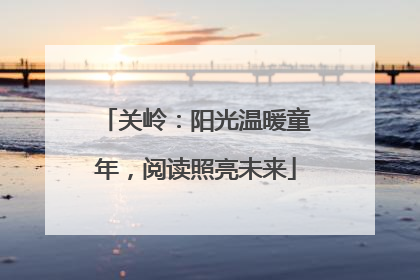 关岭：阳光温暖童年，阅读照亮未来