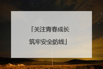 关注青春成长 筑牢安全防线